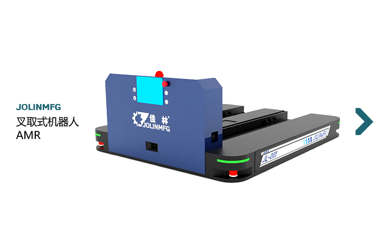 叉取機(jī)器人AMR