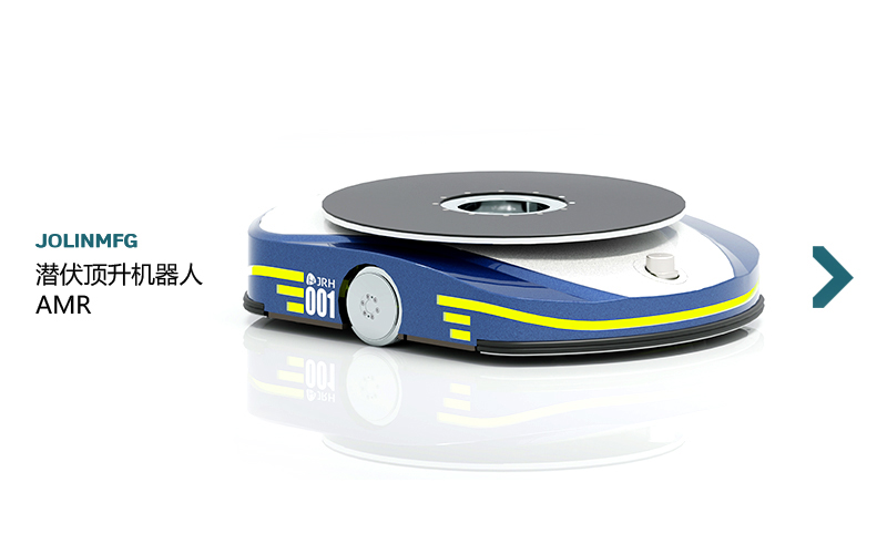 潛伏頂升機器人AMR