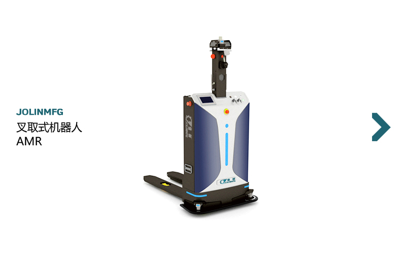 叉取機(jī)器人AMR