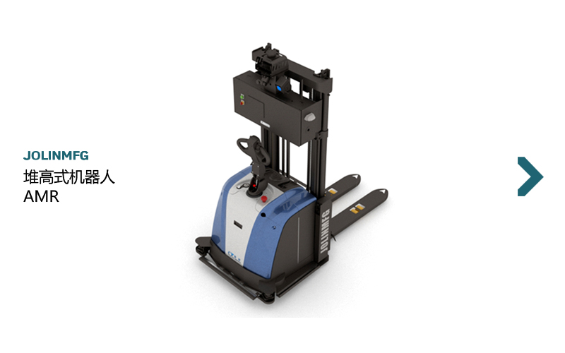 堆高叉取機(jī)器人AMR